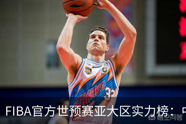 FIBA官方世预赛亚大区实力榜：中国男篮第2杨瀚森登海报 日本第6