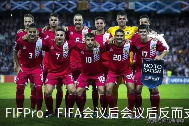 FIFPro：FIFA会议后会议后反而支持因凡蒂诺，必须得到改革